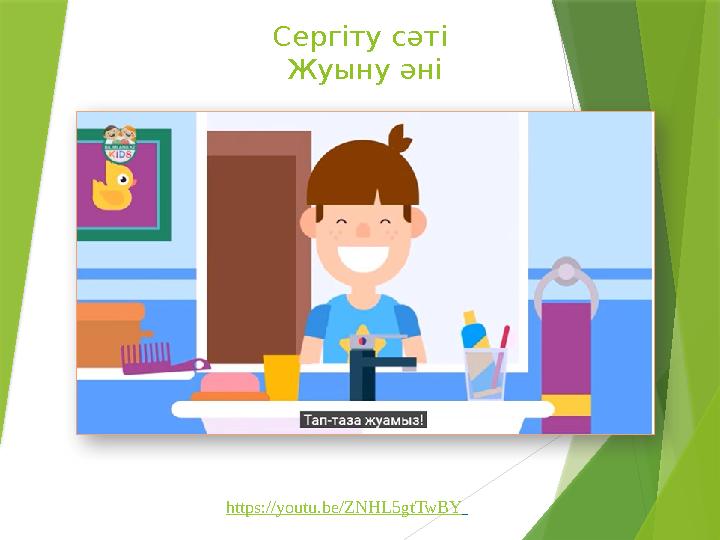 Сергіту сәті Жуыну әні https://youtu.be/ZNHL5gtTwBY