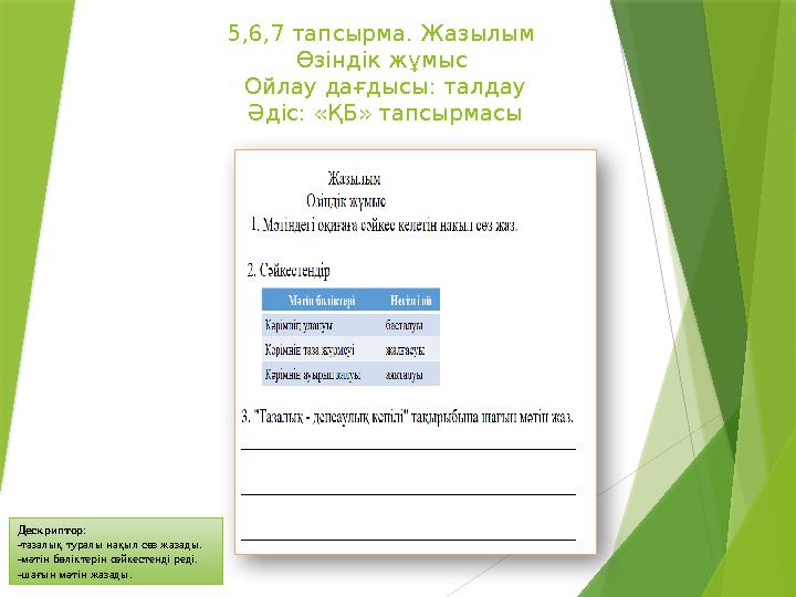 Дескриптор: -тазалық туралы нақыл сөз жазады. -мәтін бөліктерін сәйкестенді реді. -шағын мәтін жазады. 5,6,7 та