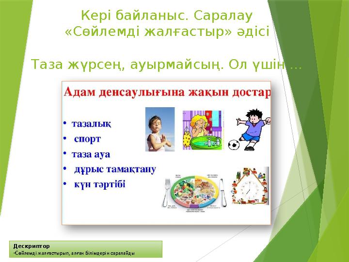 Дескриптор -Сөйлемді жалғастырып, алған білімдерін саралайды Кері байланыс. Саралау «Сөйлемді жалғастыр» әдісі