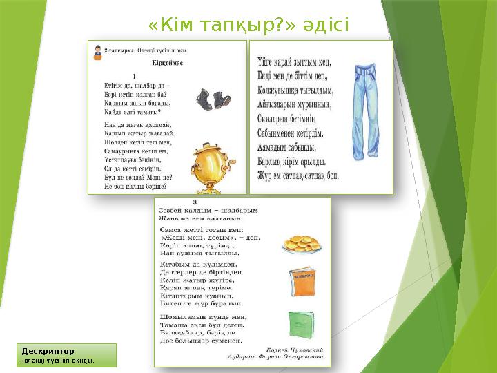 Дескриптор -өлеңді түсініп оқиды. «Кім тапқыр?» әдісі
