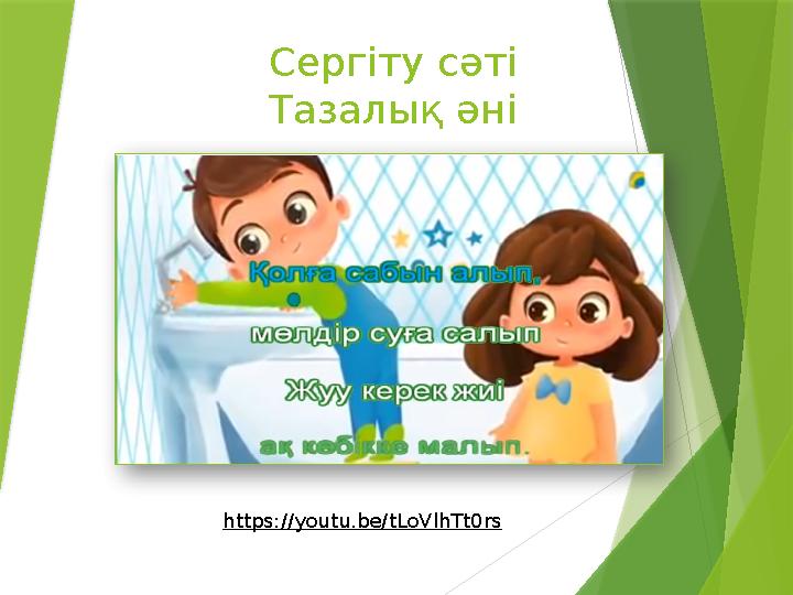 Сергіту сәті Тазалық әні https://youtu.be/tLoVlhTt0rs