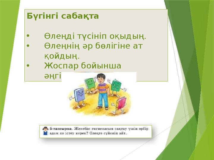 Бүгінгі сабақта •Өлеңді түсініп оқыдың. •Өлеңнің әр бөлігіне ат қойдың. •Жоспар бойынша әңгімеледің.