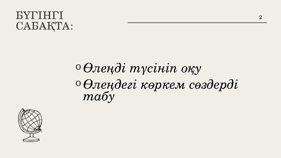 БҮГІНГІ САБАҚТА: oӨлеңді түсініп оқу oӨлеңдегі көркем сөздерді табу 2 БҮГІНГІ САБАҚТА: oӨлеңді түсініп оқу oӨлеңдегі көркем сөздерді табу 2