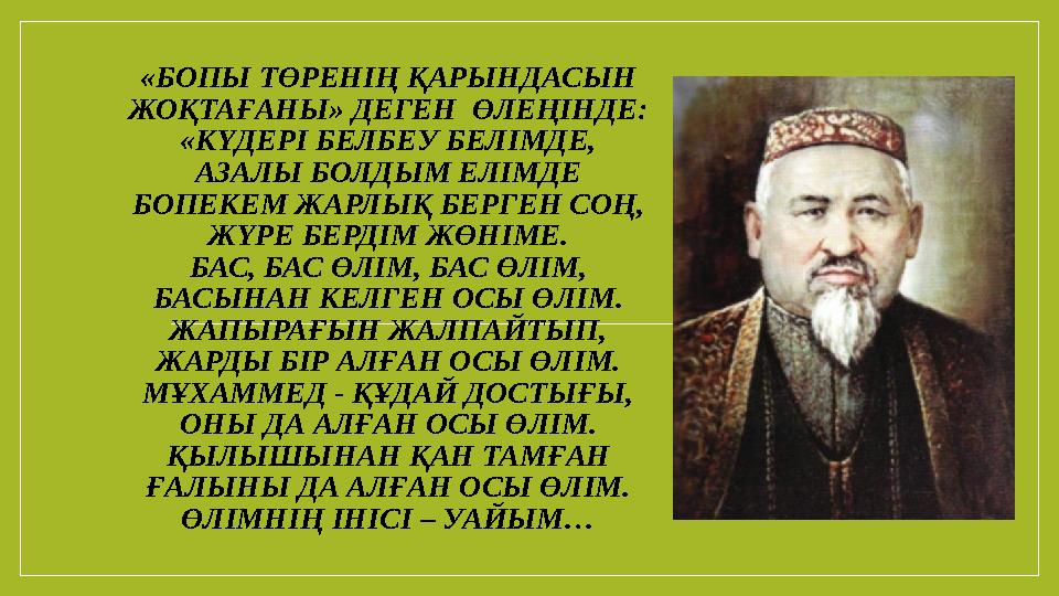 «БОПЫ ТӨРЕНІҢ ҚАРЫНДАСЫН ЖОҚТАҒАНЫ» ДЕГЕН ӨЛЕҢІНДЕ: «КҮДЕРІ БЕЛБЕУ БЕЛІМДЕ, АЗАЛЫ БОЛДЫМ ЕЛІМДЕ БОПЕКЕМ ЖАРЛЫҚ БЕРГЕН СОҢ, ЖҮР «БОПЫ ТӨРЕНІҢ ҚАРЫНДАСЫН ЖОҚТАҒАНЫ» ДЕГЕН ӨЛЕҢІНДЕ: «КҮДЕРІ БЕЛБЕУ БЕЛІМДЕ, АЗАЛЫ БОЛДЫМ ЕЛІМДЕ БОПЕКЕМ ЖАРЛЫҚ БЕРГЕН СОҢ, ЖҮР