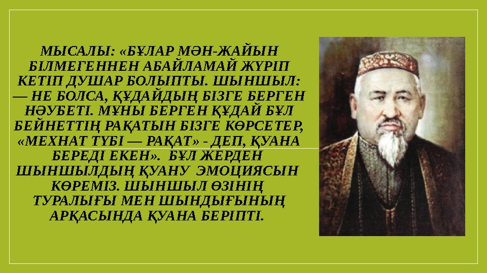 МЫСАЛЫ: «БҰЛАР МӘН-ЖАЙЫН БІЛМЕГЕННЕН АБАЙЛАМАЙ ЖҮРІП КЕТІП ДУШАР БОЛЫПТЫ. ШЫНШЫЛ: — НЕ БОЛСА, ҚҰДАЙДЫҢ БІЗГЕ БЕРГЕН НӘУБЕТІ. МЫСАЛЫ: «БҰЛАР МӘН-ЖАЙЫН БІЛМЕГЕННЕН АБАЙЛАМАЙ ЖҮРІП КЕТІП ДУШАР БОЛЫПТЫ. ШЫНШЫЛ: — НЕ БОЛСА, ҚҰДАЙДЫҢ БІЗГЕ БЕРГЕН НӘУБЕТІ.