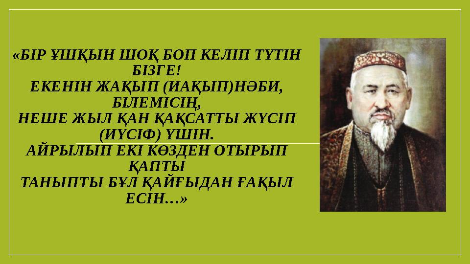 «БІР ҰШҚЫН ШОҚ БОП КЕЛІП ТҮТІН БІЗГЕ! ЕКЕНІН ЖАҚЫП (ИАҚЫП)НӘБИ, БІЛЕМІСІҢ, НЕШЕ ЖЫЛ ҚАН ҚАҚСАТТЫ ЖҮСІП (ИҮСІФ) ҮШІН. АЙРЫЛЫП «БІР ҰШҚЫН ШОҚ БОП КЕЛІП ТҮТІН БІЗГЕ! ЕКЕНІН ЖАҚЫП (ИАҚЫП)НӘБИ, БІЛЕМІСІҢ, НЕШЕ ЖЫЛ ҚАН ҚАҚСАТТЫ ЖҮСІП (ИҮСІФ) ҮШІН. АЙРЫЛЫП