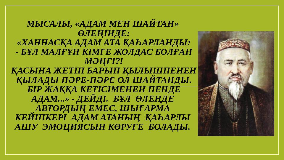 МЫСАЛЫ, «АДАМ МЕН ШАЙТАН» ӨЛЕҢІНДЕ: «ХАННАСҚА АДАМ АТА ҚАҺАРЛАНДЫ: - БҰЛ МАЛҒҰН КІМГЕ ЖОЛДАС БОЛҒАН МӘҢГІ?! ҚАСЫНА ЖЕТІП БАРЫ МЫСАЛЫ, «АДАМ МЕН ШАЙТАН» ӨЛЕҢІНДЕ: «ХАННАСҚА АДАМ АТА ҚАҺАРЛАНДЫ: - БҰЛ МАЛҒҰН КІМГЕ ЖОЛДАС БОЛҒАН МӘҢГІ?! ҚАСЫНА ЖЕТІП БАРЫ
