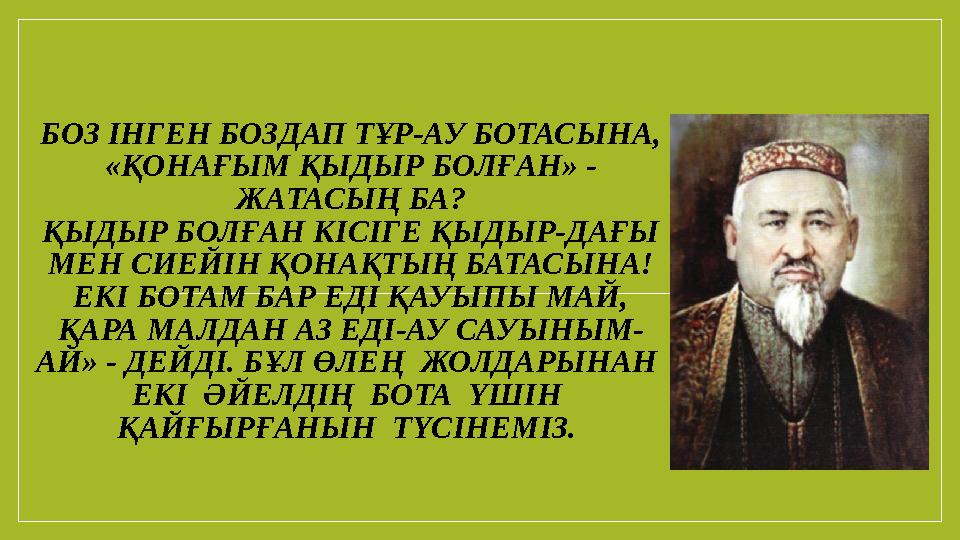 БОЗ ІНГЕН БОЗДАП ТҰР-АУ БОТАСЫНА, «ҚОНАҒЫМ ҚЫДЫР БОЛҒАН» - ЖАТАСЫҢ БА? ҚЫДЫР БОЛҒАН КІСІГЕ ҚЫДЫР-ДАҒЫ МЕН СИЕЙІН ҚОНАҚТЫҢ БАТАС БОЗ ІНГЕН БОЗДАП ТҰР-АУ БОТАСЫНА, «ҚОНАҒЫМ ҚЫДЫР БОЛҒАН» - ЖАТАСЫҢ БА? ҚЫДЫР БОЛҒАН КІСІГЕ ҚЫДЫР-ДАҒЫ МЕН СИЕЙІН ҚОНАҚТЫҢ БАТАС