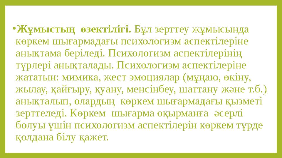 •Жұмыстың өзектілігі. Бұл зерттеу жұмысында көркем шығармадағы психологизм аспектілеріне анықтама беріледі. Психологизм аспек •Жұмыстың өзектілігі. Бұл зерттеу жұмысында көркем шығармадағы психологизм аспектілеріне анықтама беріледі. Психологизм аспек
