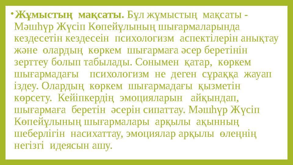 •Жұмыстың мақсаты. Бұл жұмыстың мақсаты - Мәшһүр Жүсіп Көпейұлының шығармаларында кездесетін кездесеін психологизм аспекті •Жұмыстың мақсаты. Бұл жұмыстың мақсаты - Мәшһүр Жүсіп Көпейұлының шығармаларында кездесетін кездесеін психологизм аспекті
