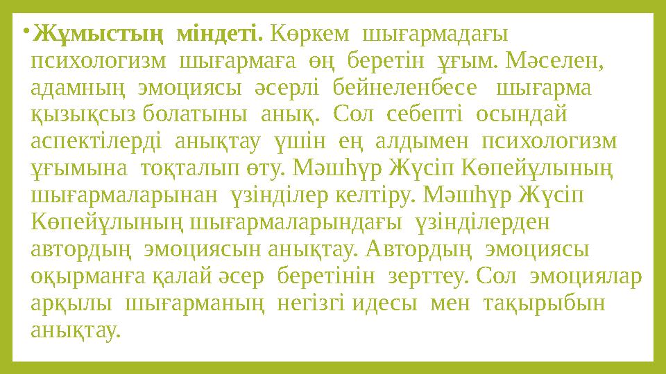 •Жұмыстың міндеті. Көркем шығармадағы психологизм шығармаға өң беретін ұғым. Мәселен, адамның эмоциясы әсерлі бейне •Жұмыстың міндеті. Көркем шығармадағы психологизм шығармаға өң беретін ұғым. Мәселен, адамның эмоциясы әсерлі бейне