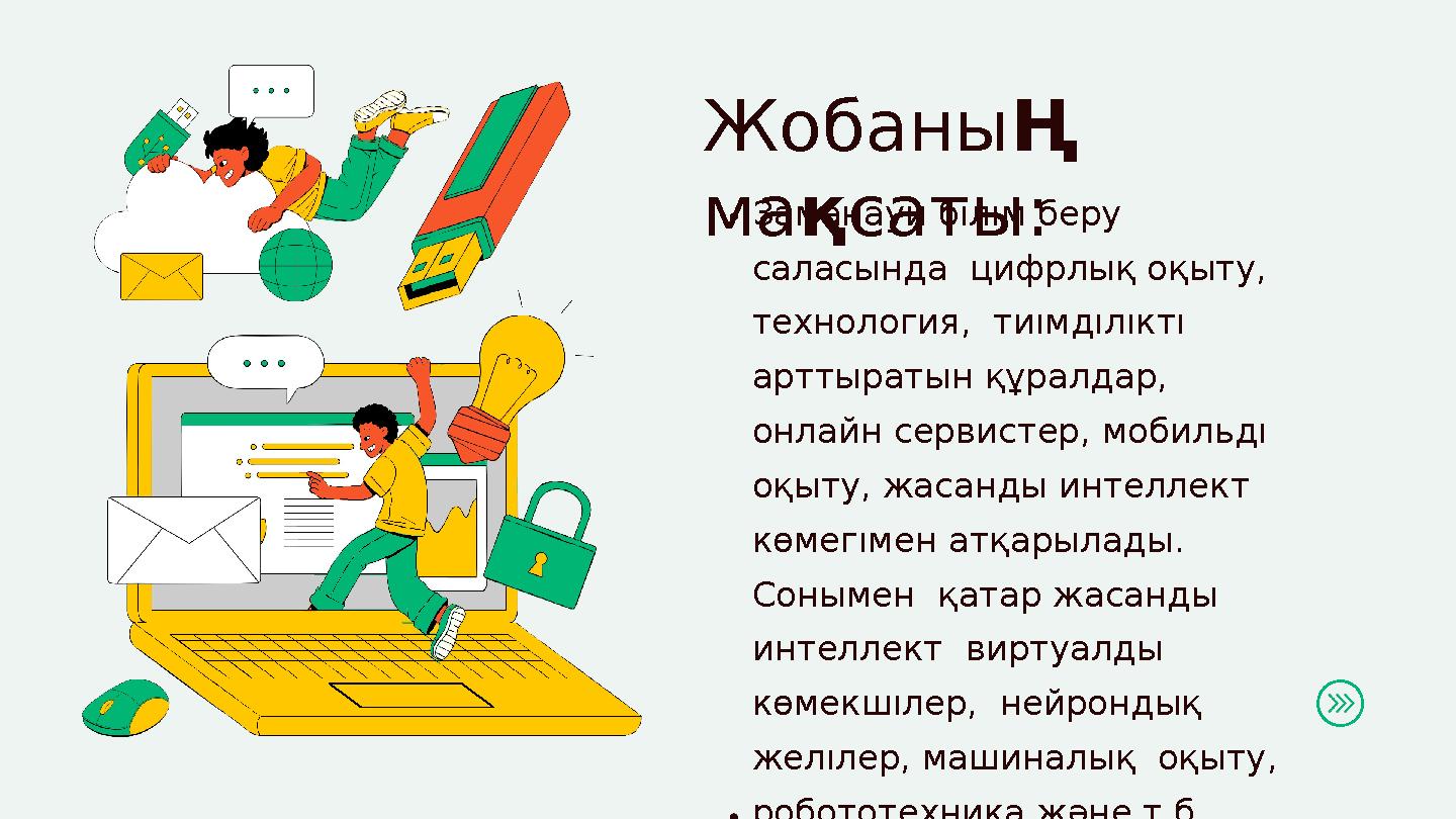 Заманауи бıлıм беру саласында цифрлық оқыту, технология, тиıмдıлıктı арттыратын құралдар, онлайн сервистер, мобильдı оқ