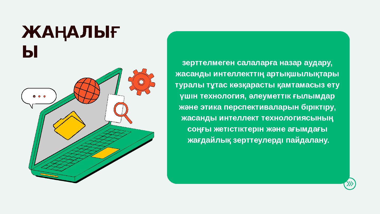 ЖАҢАЛЫҒ Ы зерттелмеген салаларға назар аудару, жасанды интеллекттıң артықшылықтары туралы тұтас көзқарасты қамтамасыз ету