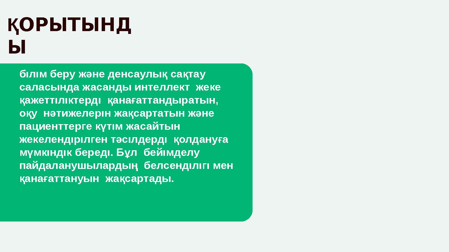 ҚОРЫТЫНД Ы бıлıм беру және денсаулық сақтау саласында жасанды интеллект жеке қажеттıлıктердı қанағаттандыратын, оқу нәтиж