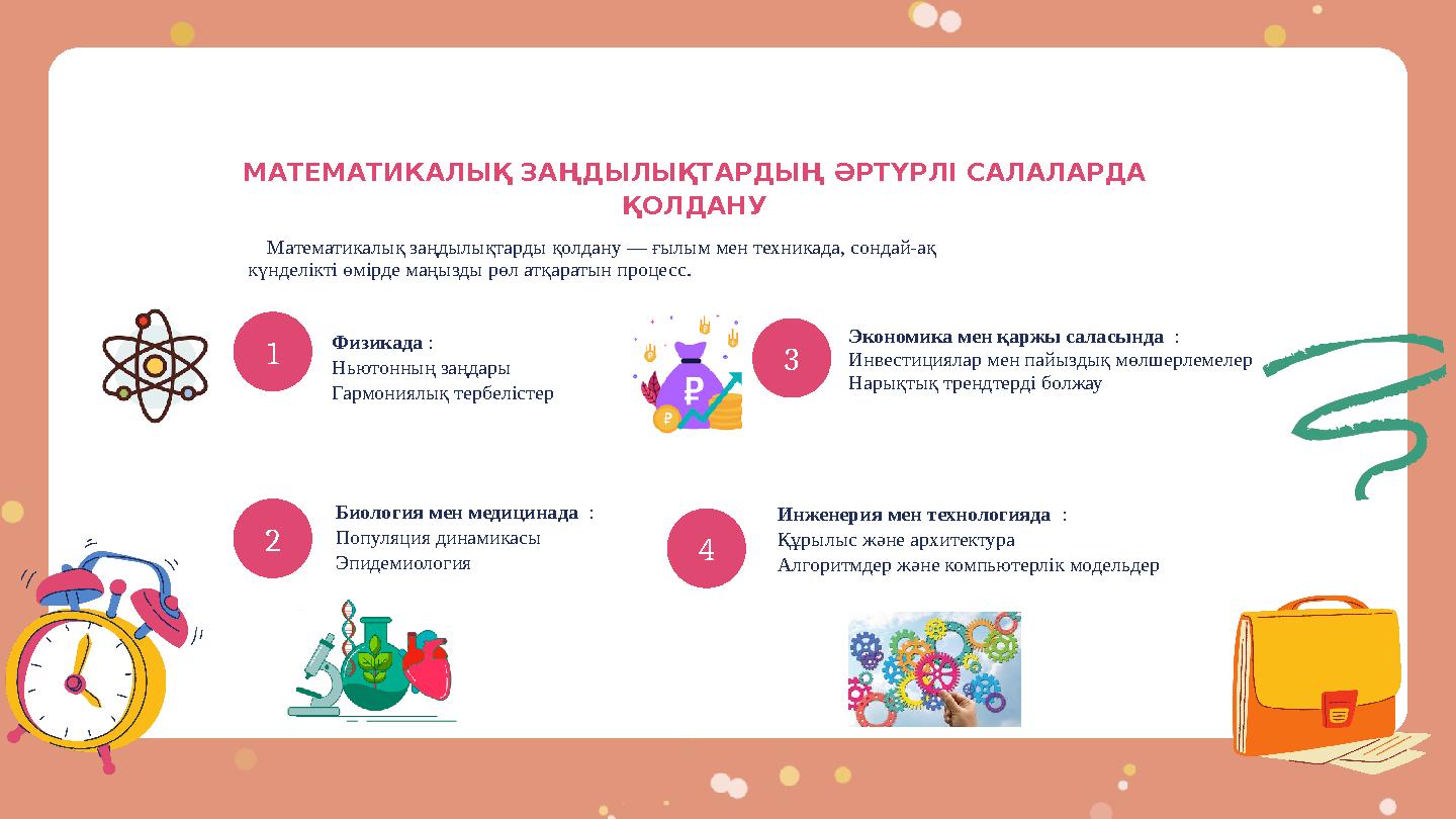 МАТЕМАТИКАЛЫҚ ЗАҢДЫЛЫҚТАРДЫҢ ӘРТҮРЛІ САЛАЛАРДА ҚОЛДАНУ 1 B Математикалық заңдылықтарды қолдану — ғылым мен техникада, сонда МАТЕМАТИКАЛЫҚ ЗАҢДЫЛЫҚТАРДЫҢ ӘРТҮРЛІ САЛАЛАРДА ҚОЛДАНУ 1 B Математикалық заңдылықтарды қолдану — ғылым мен техникада, сонда