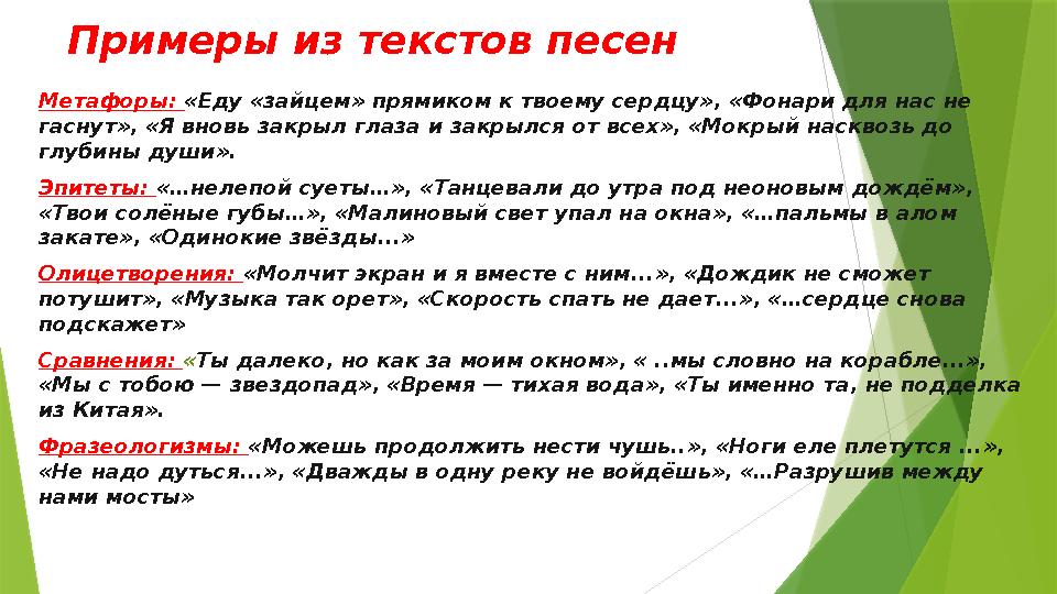 Примеры из текстов песен Метафоры: «Еду «зайцем» прямиком к твоему сердцу», «Фонари для нас не гаснут», «Я внов Примеры из текстов песен Метафоры: «Еду «зайцем» прямиком к твоему сердцу», «Фонари для нас не гаснут», «Я внов