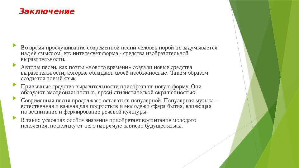 Заключение Во время прослушивания современной песни человек порой не задумывается над её смыслом, его интерес Заключение Во время прослушивания современной песни человек порой не задумывается над её смыслом, его интерес