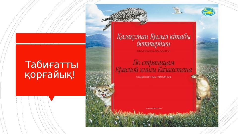 Табиғатты қорғайық!