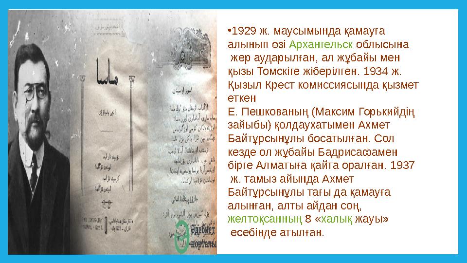 •1929 ж. маусымында қамауға алынып өзі Архангельск облысына жер аударылған, ал жұбайы мен қызы Томскіге жіберілген. 1934 ж.