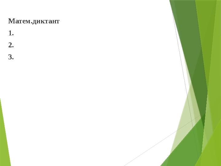Матем.диктант 1. 2. 3.