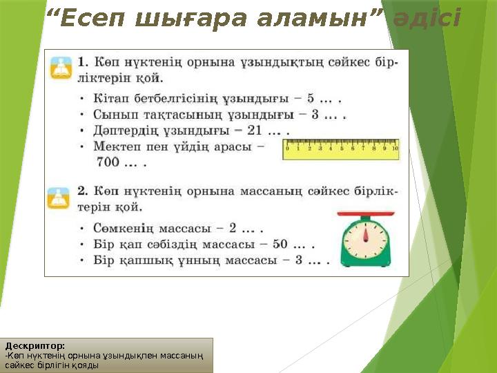Дескриптор: -Көп нүктенің орнына ұзындықпен массаның сәйкес бірлігін қояды “Есеп шығара аламын” әдісі