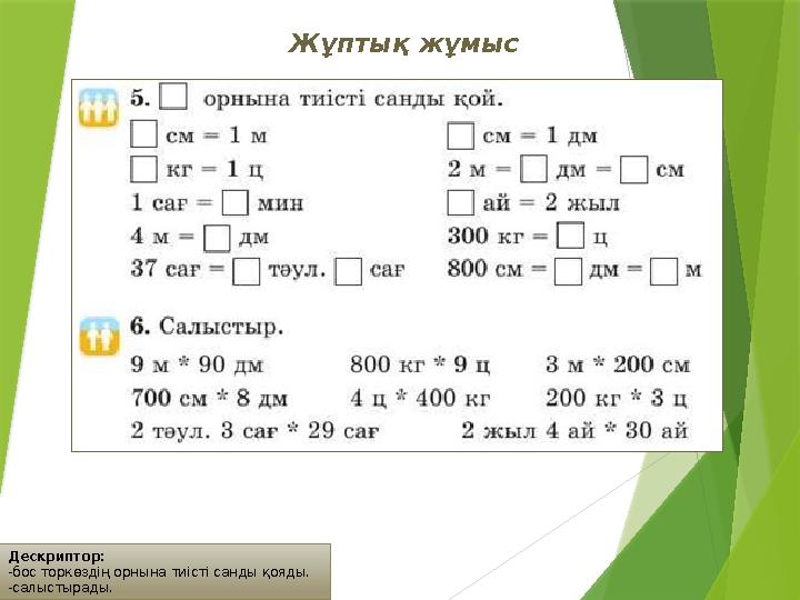 Дескриптор: -бос торкөздің орнына тиісті санды қояды. -салыстырады. Жұптық жұмыс