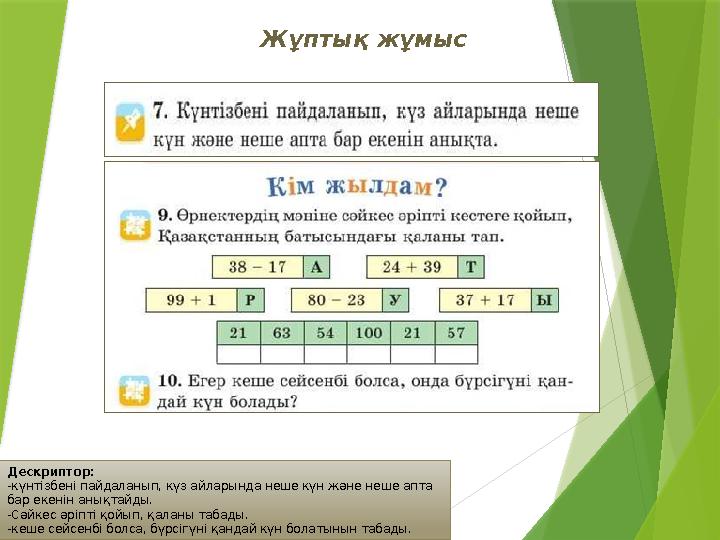 Дескриптор: -күнтізбені пайдаланып, күз айларында неше күн және неше апта бар екенін анықтайды. -Сәйкес әріпті