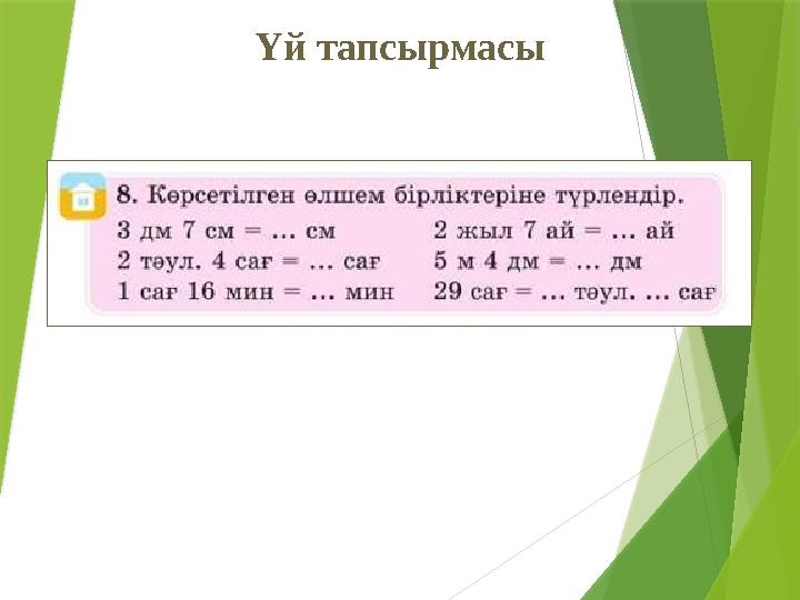 Үй тапсырмасы