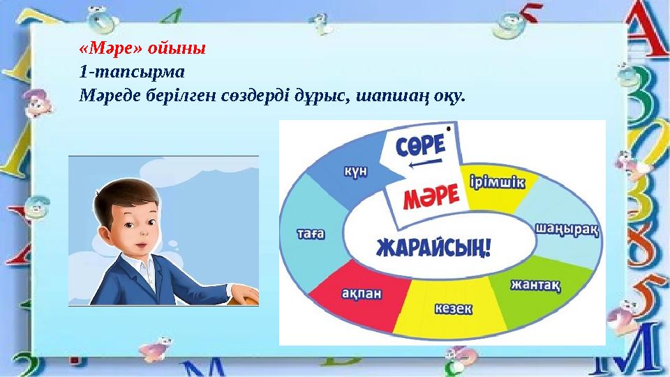 «Мәре» ойыны 1-тапсырма Мәреде берілген сөздерді дұрыс, шапшаң оқу.