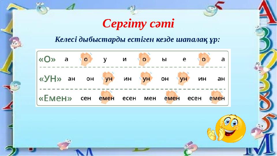 Сергіту сәті Келесі дыбыстарды естіген кезде шапалақ ұр: