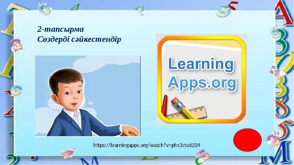2-тапсырма Сөздерді сәйкестендір https://learningapps.org/watch?v=phs3ctu6224