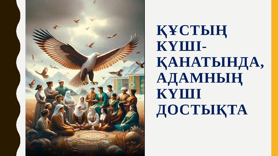 ҚҰСТЫҢ КҮШІ- ҚАНАТЫНДА, АДАМНЫҢ КҮШІ ДОСТЫҚТА ҚҰСТЫҢ КҮШІ- ҚАНАТЫНДА, АДАМНЫҢ КҮШІ ДОСТЫҚТА