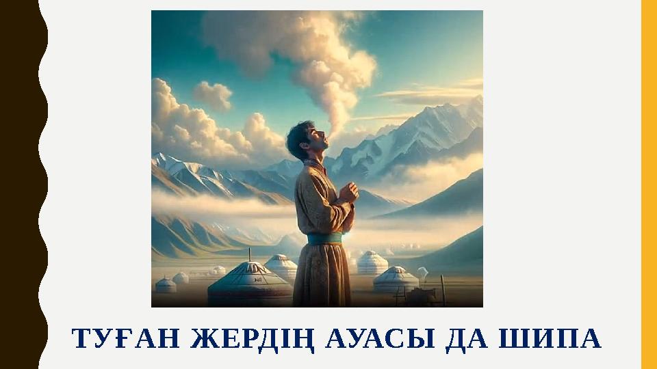 ТУҒАН ЖЕРДІҢ АУАСЫ ДА ШИПА ТУҒАН ЖЕРДІҢ АУАСЫ ДА ШИПА