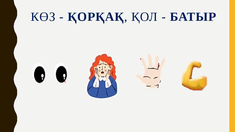 КӨЗ - ҚОРҚАҚ, ҚОЛ - БАТЫР КӨЗ - ҚОРҚАҚ, ҚОЛ - БАТЫР