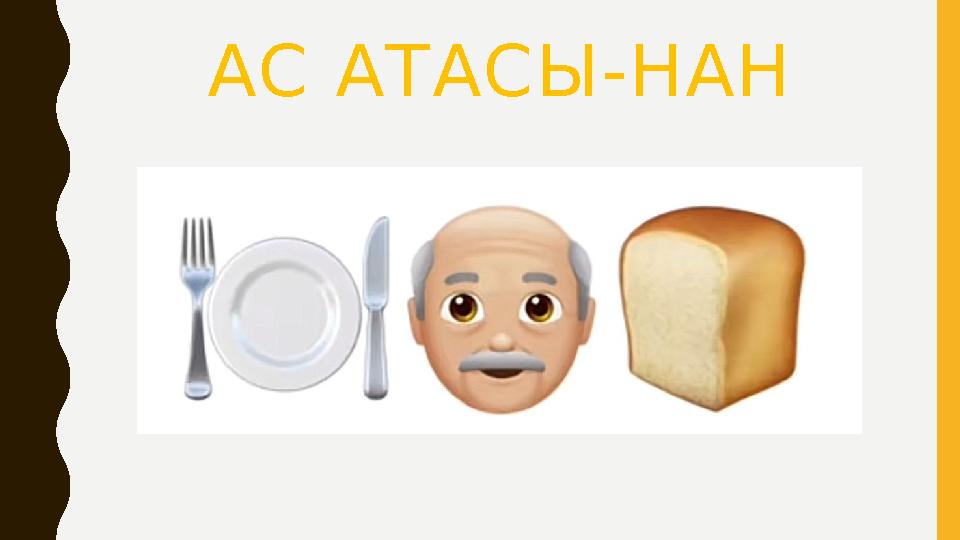 АС АТАСЫ-НАН АС АТАСЫ-НАН