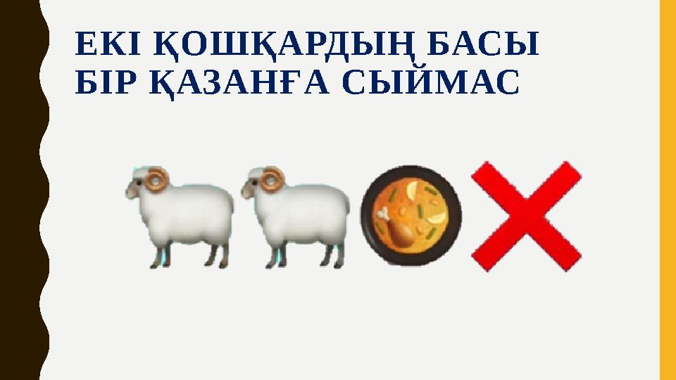 ЕКІ ҚОШҚАРДЫҢ БАСЫ БІР ҚАЗАНҒА СЫЙМАС ЕКІ ҚОШҚАРДЫҢ БАСЫ БІР ҚАЗАНҒА СЫЙМАС
