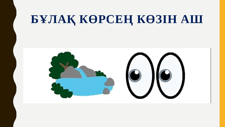 БҰЛАҚ КӨРСЕҢ КӨЗІН АШ БҰЛАҚ КӨРСЕҢ КӨЗІН АШ