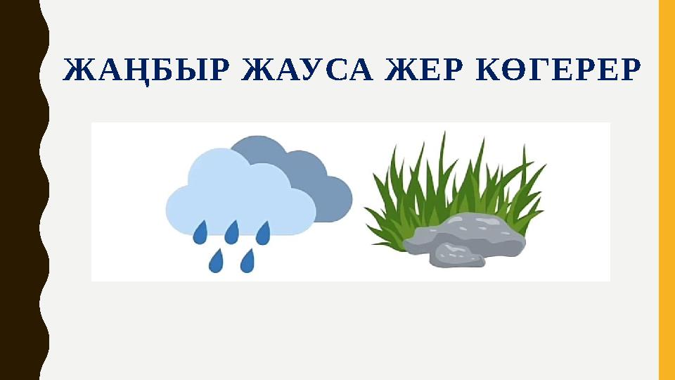ЖАҢБЫР ЖАУСА ЖЕР КӨГЕРЕР ЖАҢБЫР ЖАУСА ЖЕР КӨГЕРЕР