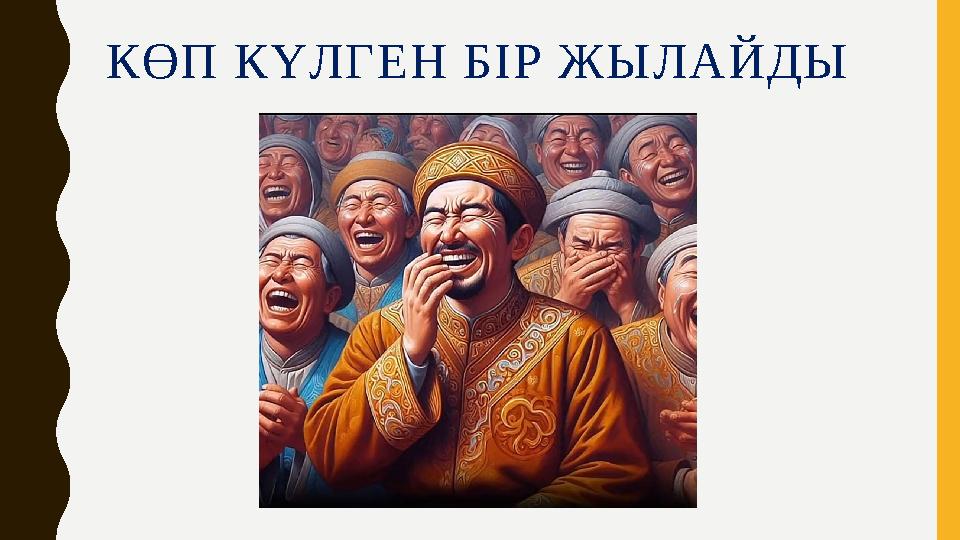 КӨП КҮЛГЕН БІР ЖЫЛАЙДЫ КӨП КҮЛГЕН БІР ЖЫЛАЙДЫ