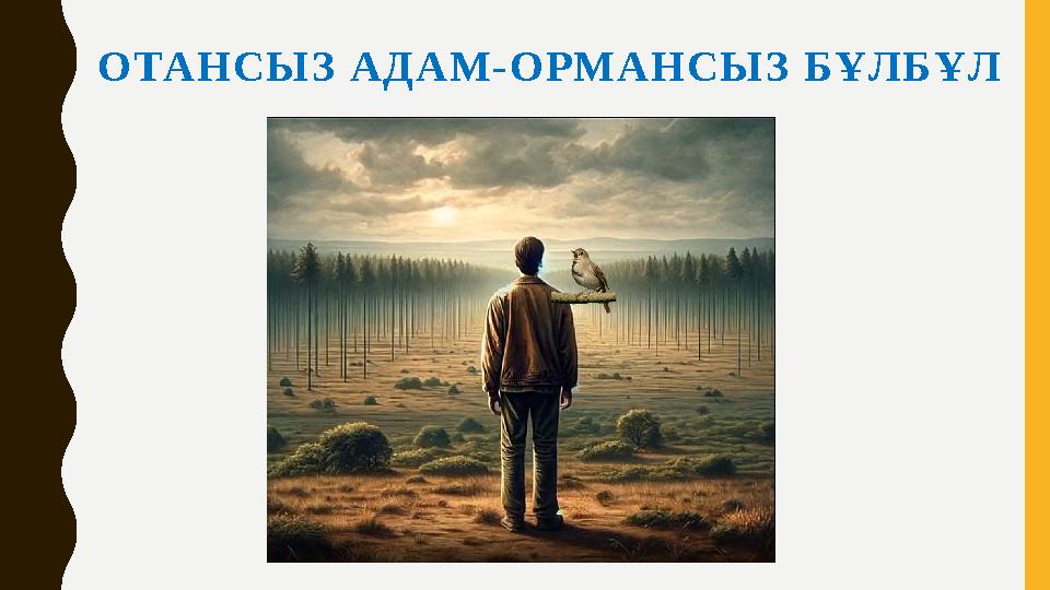ОТАНСЫЗ АДАМ-ОРМАНСЫЗ БҰЛБҰЛ ОТАНСЫЗ АДАМ-ОРМАНСЫЗ БҰЛБҰЛ