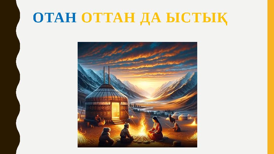 ОТАН ОТТАН ДА ЫСТЫҚ ОТАН ОТТАН ДА ЫСТЫҚ