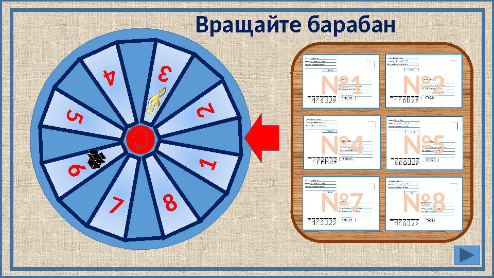Вращайте барабан №1№2 №4№5 №7№8 3 6 5 4 1 7 8 2 Вращайте барабан №1№2 №4№5 №7№8 3 6 5 4 1 7 8 2
