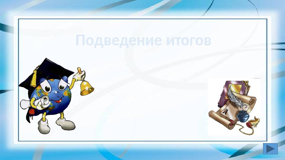 Подведение итогов Подведение итогов