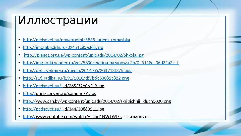 Иллюстрации •http://pedsovet.su/powerpoint/5835_priem_romashka •http://imcsaba.3dn.ru/32451c80e368.jpg • http://planet.org.ua/wp Иллюстрации •http://pedsovet.su/powerpoint/5835_priem_romashka •http://imcsaba.3dn.ru/32451c80e368.jpg • http://planet.org.ua/wp