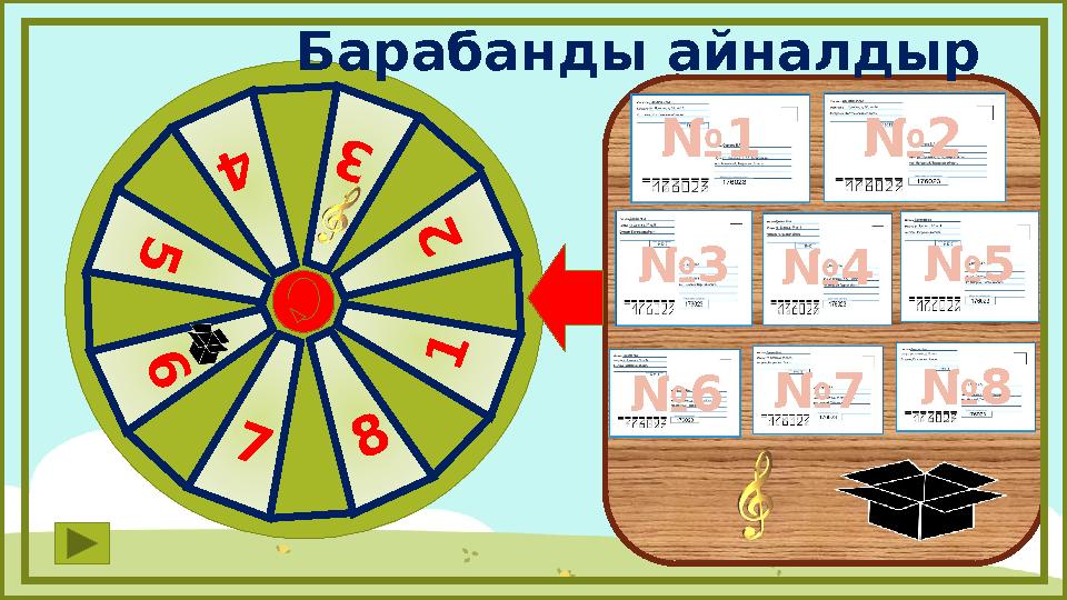 Барабанды айналдыр №1 №2 №4№5 №6 №8 3 6 5 4 1 7 8 2 №7 №3
