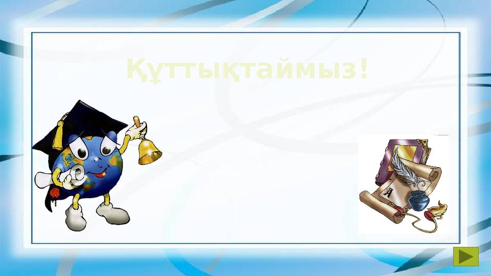 Құттықтаймыз!