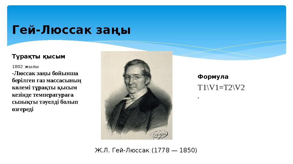 Гей-Люссак заңы Тұрақты қысым 1802 жылы -Люссак заңы бойынша берілген газ массасының көлемі тұрақты қысым кезінде температу