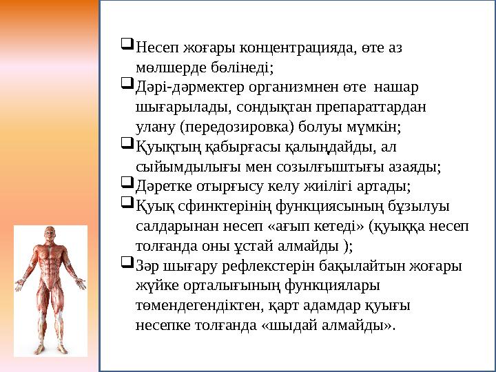Несеп жоғары концентрацияда, өте аз мөлшерде бөлінеді; Дәрі-дәрмектер организмнен өте нашар шығарылады, сондықтан препаратт