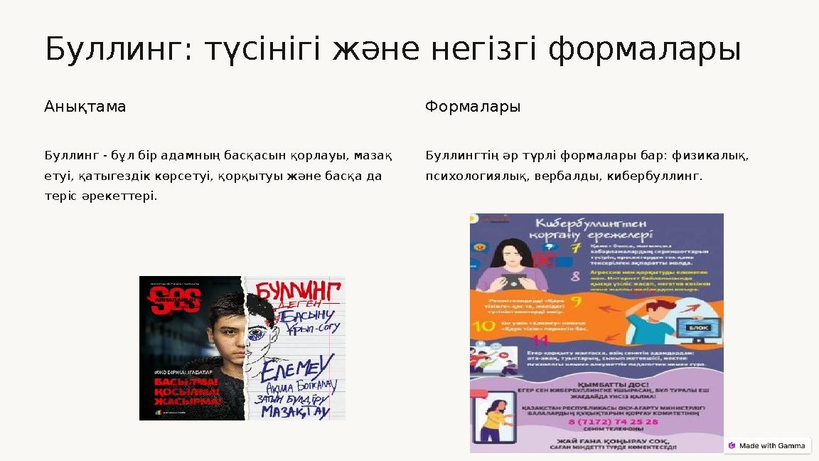 Буллинг: түсінігі және негізгі формалары Анықтама Буллинг - бұл бір адамның басқасын қорлауы, мазақ етуі, қатыгездік көрсетуі,