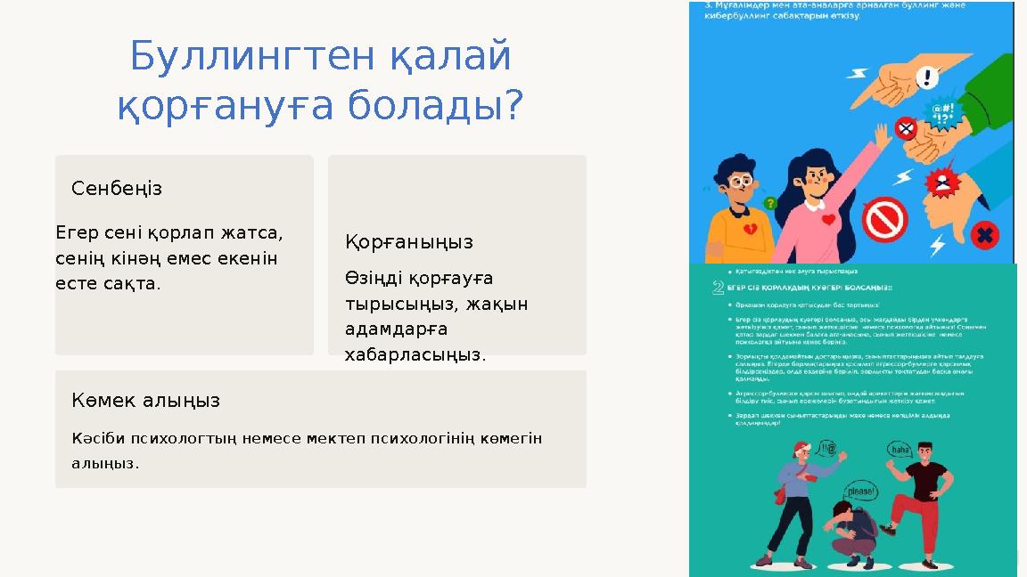 Буллингтен қалай қорғануға болады? Сенбеңіз Егер сені қорлап жатса, сенің кінәң емес екенін есте сақта. Қорғаныңыз Өзіңді қор